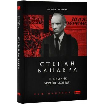 Степан Бандера. Провідник української ідеї