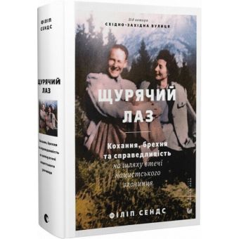 Щурячий лаз. Кохання, брехня та справедливість на шляху втечі нацистського злочинця