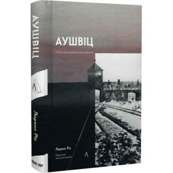 Аушвіц. «Остаточне рішення» нацистів