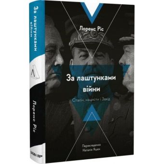 За лаштунками війни. Сталін, нацисти і Захід