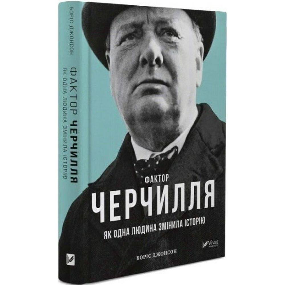 Фактор Черчилля Як одна людина змінила історію