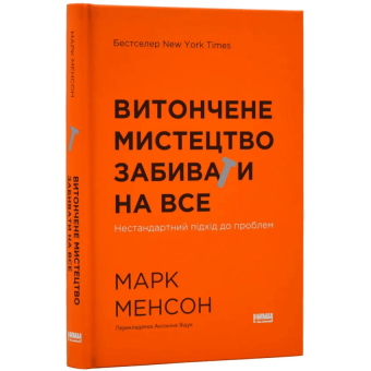 Витончене мистецтво забивати на все