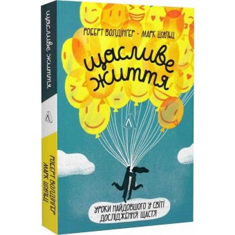 Щасливе життя. Уроки найдовшого в світі дослідження щастя