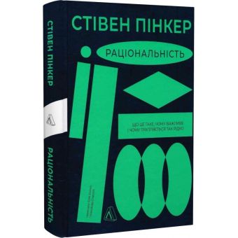 Раціональність. Що це таке, чому важливе і чому трапляється так рідко