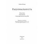 Раціональність. Що це таке, чому важливе і чому трапляється так рідко