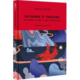 Чарівники і чаклунки. Посібник з магії