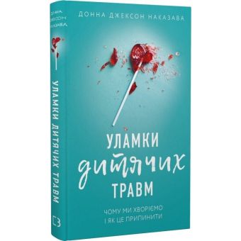 Уламки дитячих травм. Чому ми хворіємо і як це припинити