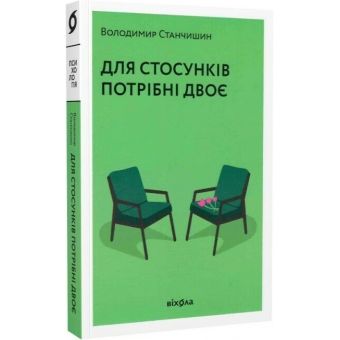 Для стосунків потрібні двоє