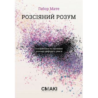 Розсіяний розум. Походження та зцілення розладу дефіциту уваги