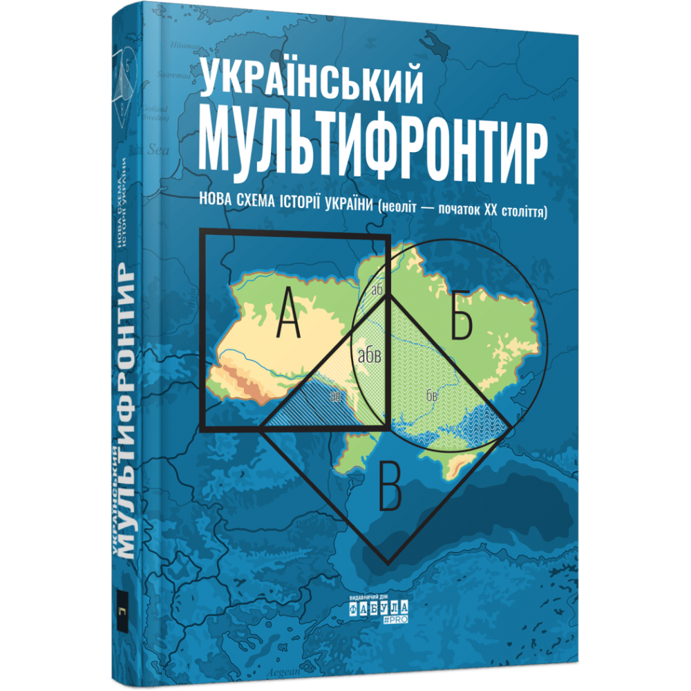 Український Мультифронтир. Нова схема історії України (неоліт — початок ХХ століття)