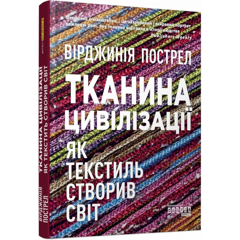 Тканина цивілізації. Як текстиль створив світ