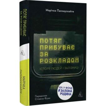 Потяг прибуває за розкладом. Історії людей і залізниці