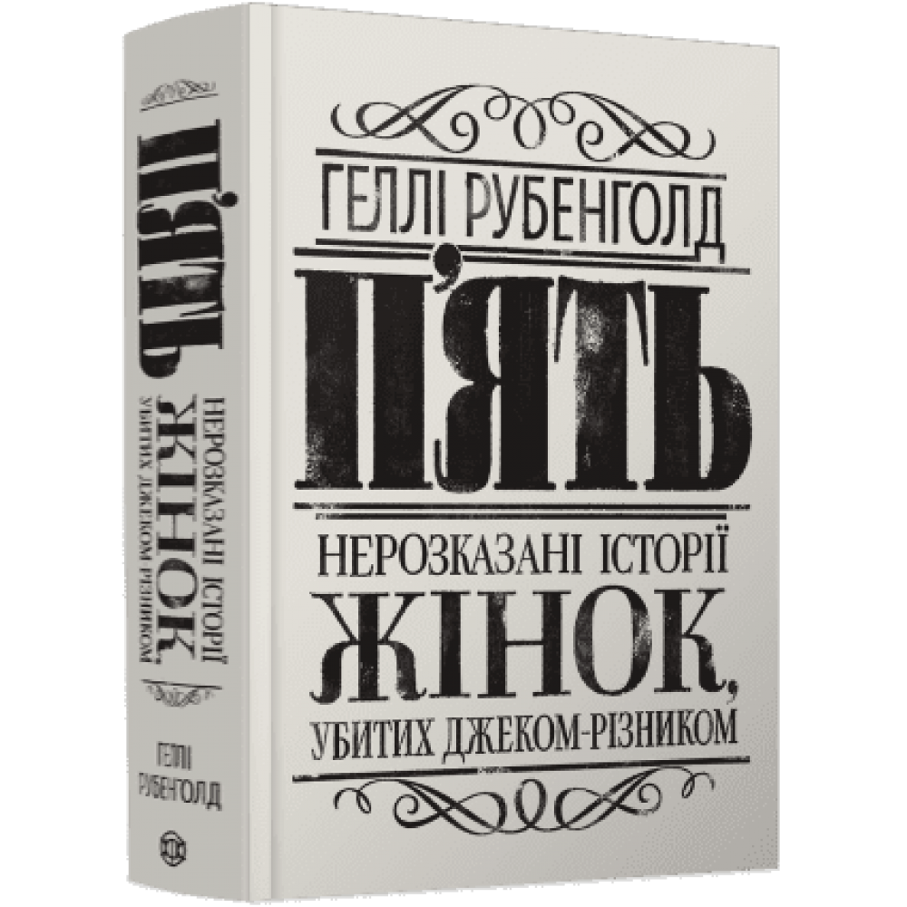 П’ять. Нерозказані історії жінок, убитих Джеком-Різником