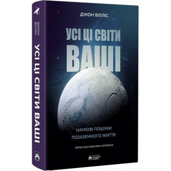 Усі ці світи ваші