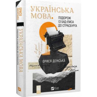 Українська мова. Подорож із Бад-Емса до Страсбурга