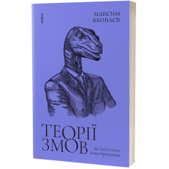 Теорії змов. Як (не) стати конспірологом