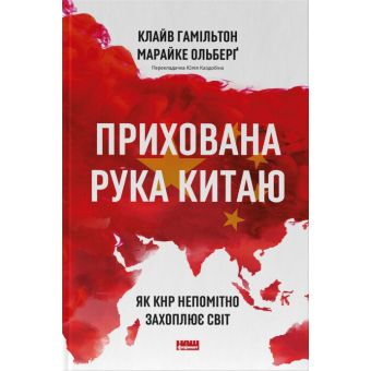 Прихована рука Китаю. Як КНР непомітно захоплює світ