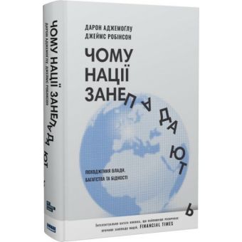 Чому нації занепадають? Походження влади, багатства та бідності