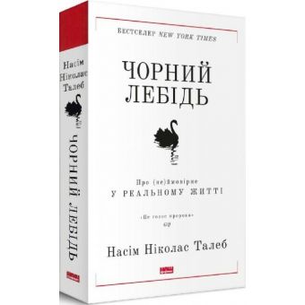 Чорний лебідь. Про (не)ймовірне у реальному житті