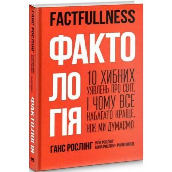 Фактологія. 10 хибних уявлень про світ, і чому все набагато краще, ніж ми думаємо