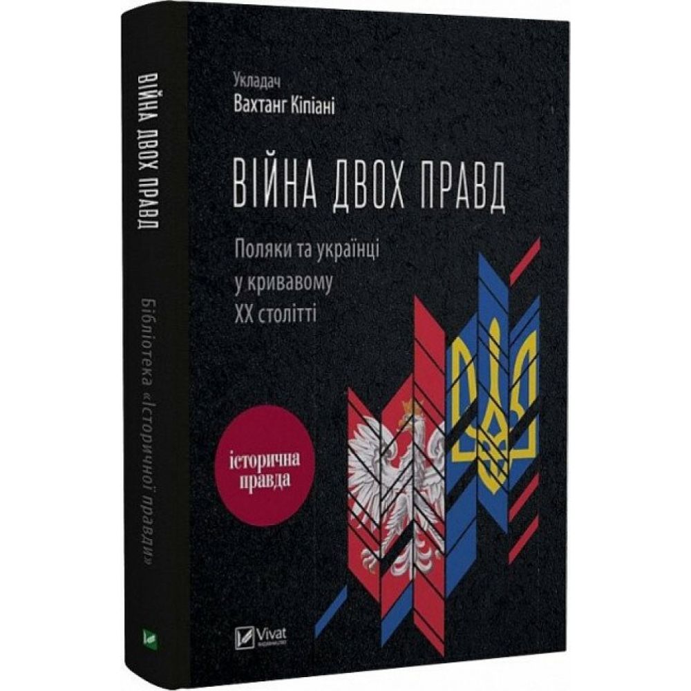 Війна двох правд Поляки та українці у кривавому ХХ столітті