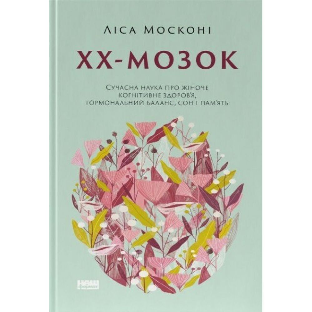 ХХ-мозок. Сучасна наука про жіноче когнітивне здоров’я, гормональний баланс, сон і пам'ять