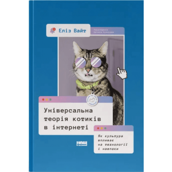 Універсальна теорія котиків в інтернеті. Як культура впливає на технології і навпаки