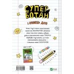 Суперботан і олівець долі. Книга 1