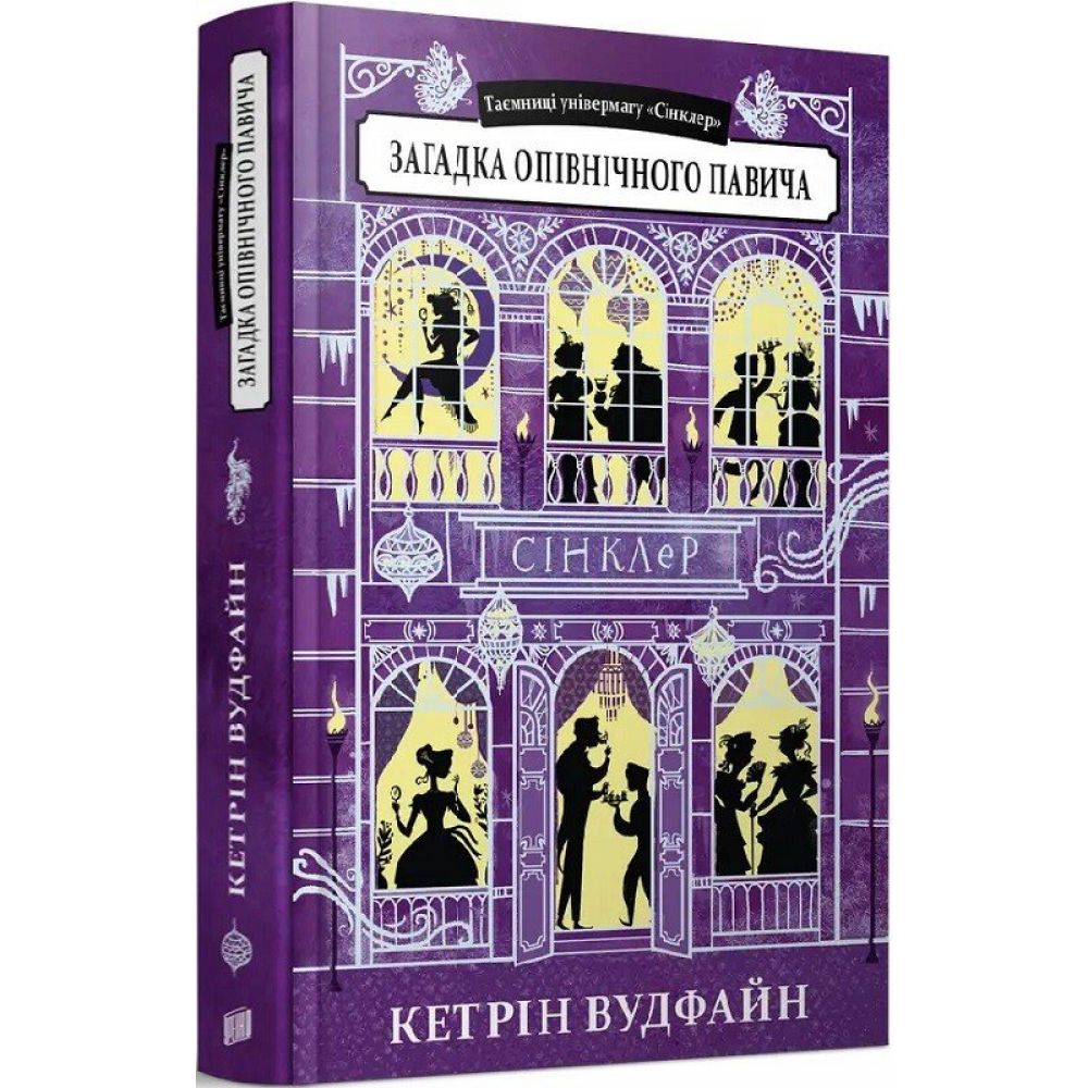 Загадка опівнічного павича. Книга 4