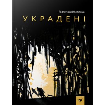 Украдені