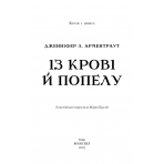 Із крові й попелу. Книга 1 (подарункова)