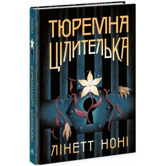 Тюремна цілителька. Книга 1