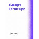 Фіолетова тінь. Добірка української містичної прози