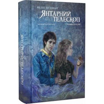 Темні матерії. Янтарний телескоп. Книга 3