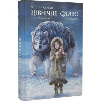 Темні матерії. Північне сяйво. Книга 1