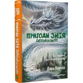 Пригоди Змія Багатоголового. Білі перлини для Білої Королеви. Книга 2