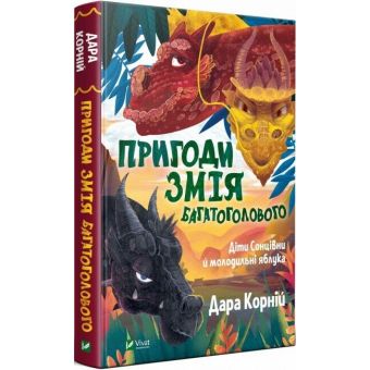 Пригоди Змія Багатоголового. Діти Сонцівни й молодильні яблука. Книга 1