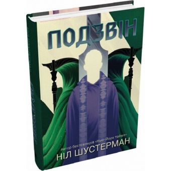 Подзвін. Книга 3