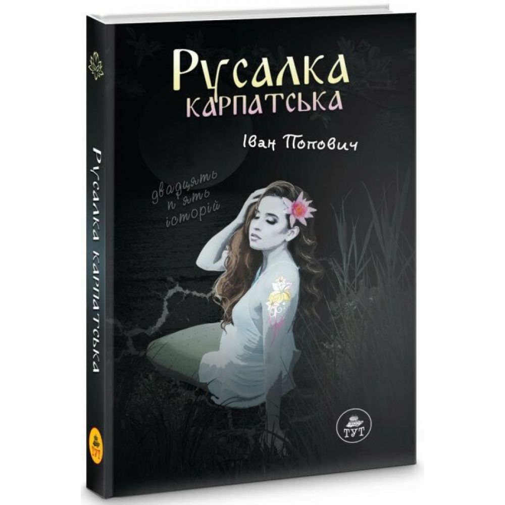 Русалка Карпатська (темна обкладинка)