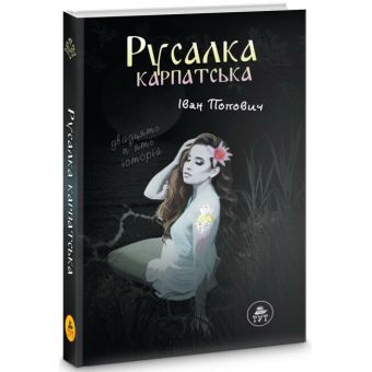 Русалка Карпатська (темна обкладинка)