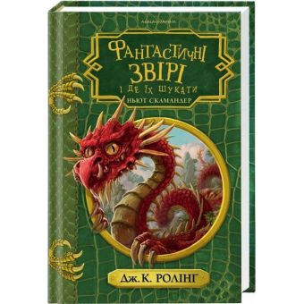 Фантастичні звірі і де їх шукати. Ньют Скамандер