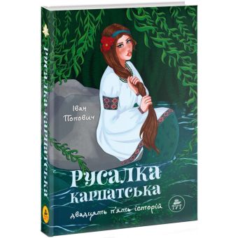 Русалка Карпатська (зелена обкладинка)