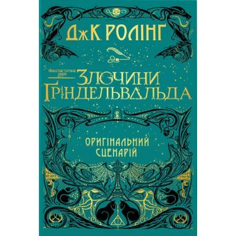 Фантастичні звірі. Злочини Гріндельвальда