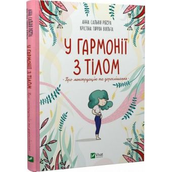 У гармонії з тілом. Про менструацію та дорослішання