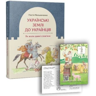 Українські землі до українців. Як жили давні слов'яни