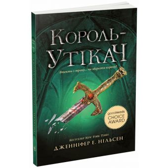 Сходження на трон. Король-утікач. Книга 2