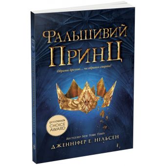 Сходження на трон. Фальшивий принц. Книга 1