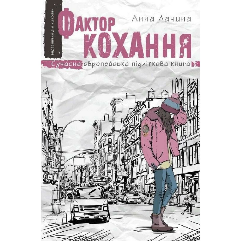 Фактор кохання. Книга 1