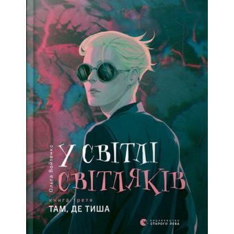 У світлі світляків. Там, де тиша. Книга 3