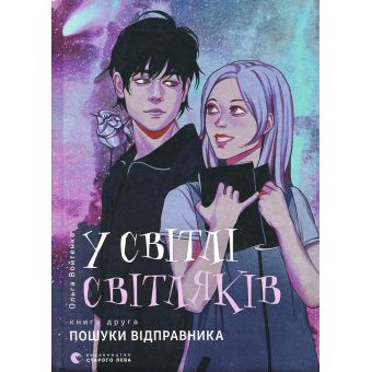 У світлі світляків. Пошуки відправника. Книга 2